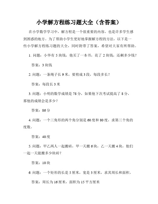 小学解方程练习题大全(含答案)