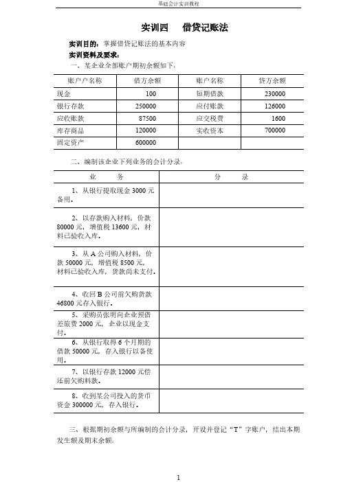 【免费下载】基础会计分录报表作业