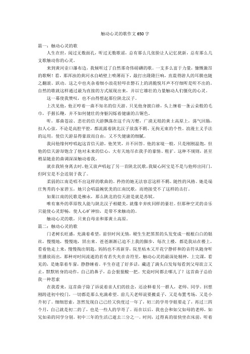 触动心灵的歌作文650字优秀作文