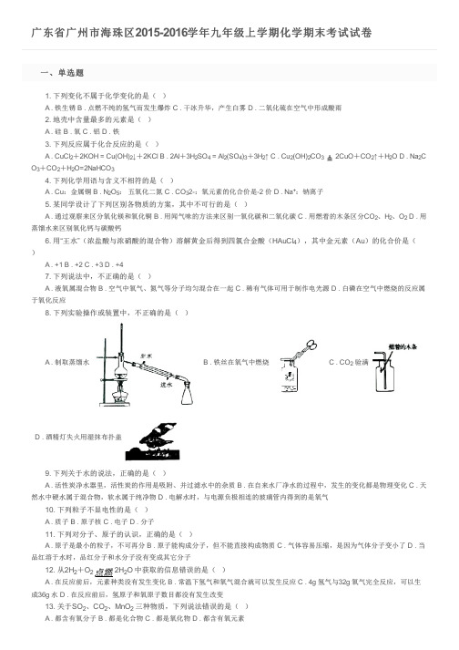 广东省广州市海珠区2015-2016学年九年级上学期化学期末考试试卷及参考答案