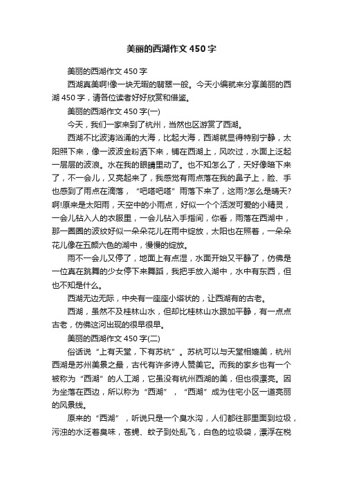 美丽的西湖作文450字