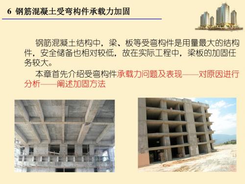 建筑结构检测、鉴定与加固-张立人第6章——钢筋混凝土受弯构件承载力加固