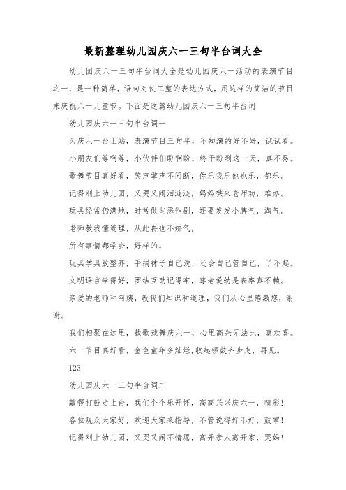 最新整理幼儿园庆六一三句半台词大全.docx