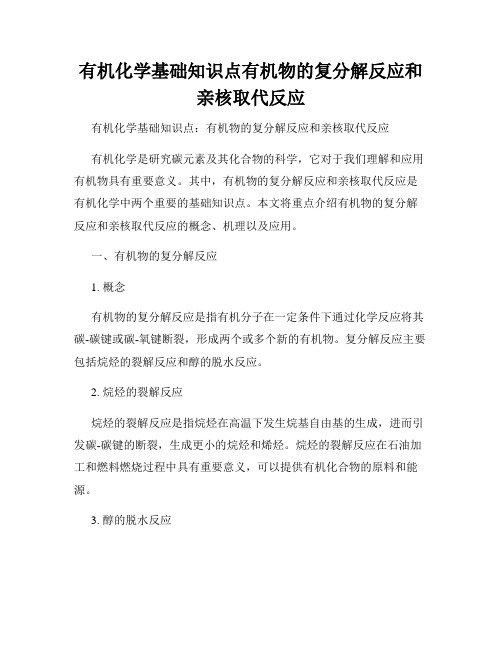 有机化学基础知识点有机物的复分解反应和亲核取代反应