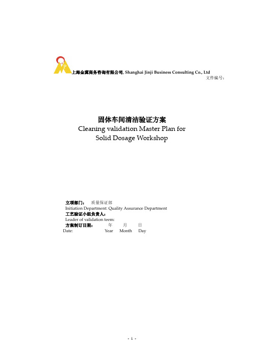 固体车间清洁验证方案