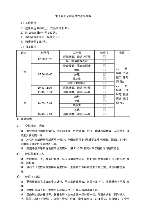 生长育肥舍饲养员作业指导书.doc