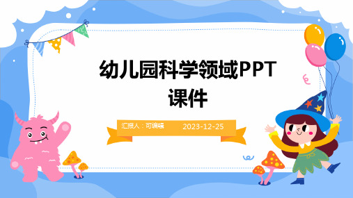 幼儿园科学领域PPT课件