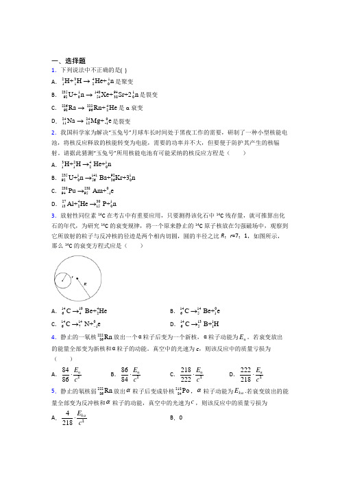 绍兴市元培中学高中物理选修三第五章《原子核》提高卷(含答案解析)