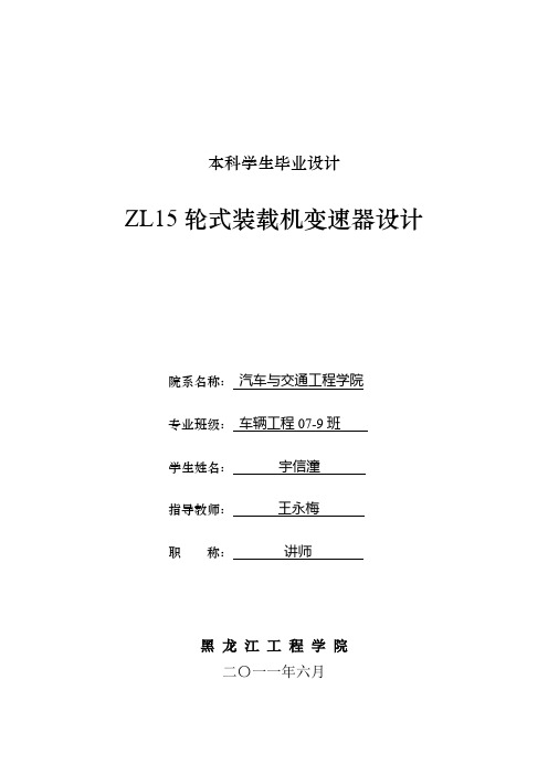 zl15轮式装载机变速器设计-毕业设计[管理资料]