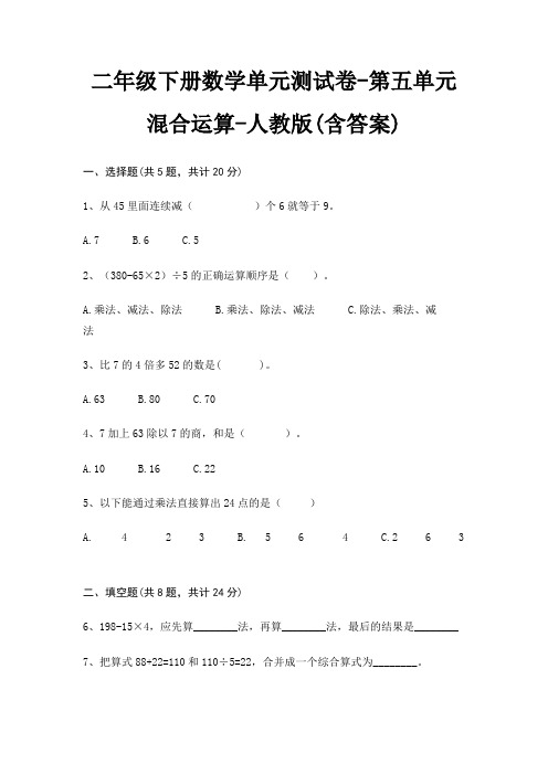 人教版二年级下册数学单元测试卷第五单元 混合运算(含答案)