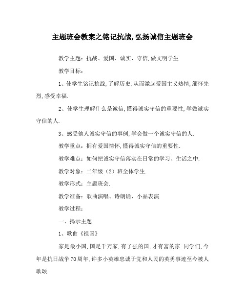 主题班会教案之铭记抗战,弘扬诚信主题班会