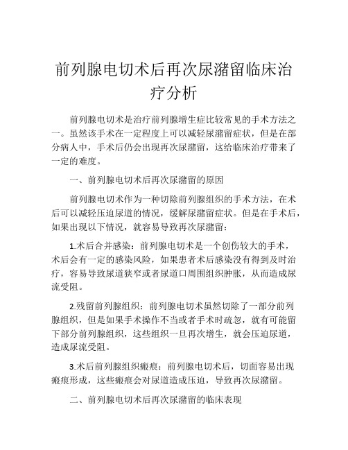 前列腺电切术后再次尿潴留临床治疗分析