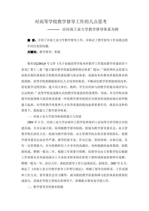 对高等学校教学督导工作的几点思考