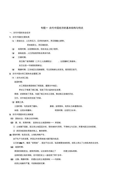 最新高中历史必修2专题一古代中国经济的基本结构与特点学业水平测试(江苏小高考)复习讲义