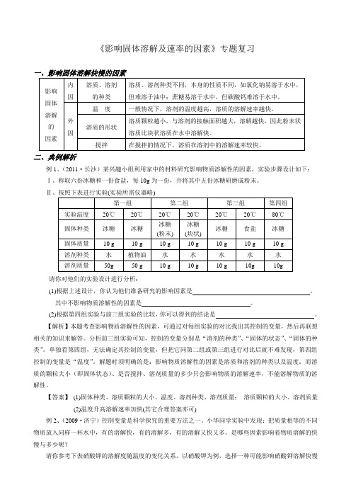 《影响固体溶解及速率的因素》实验探究