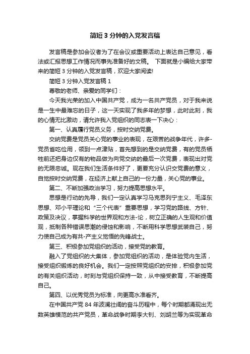 简短3分钟的入党发言稿