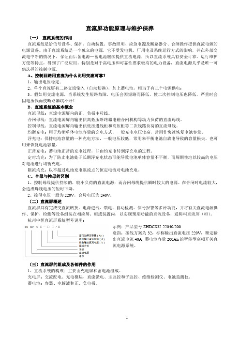 直流屏功能原理与维护保养讲稿1