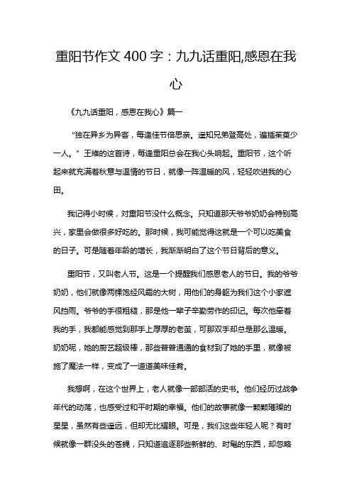 重阳节作文400字：九九话重阳,感恩在我心