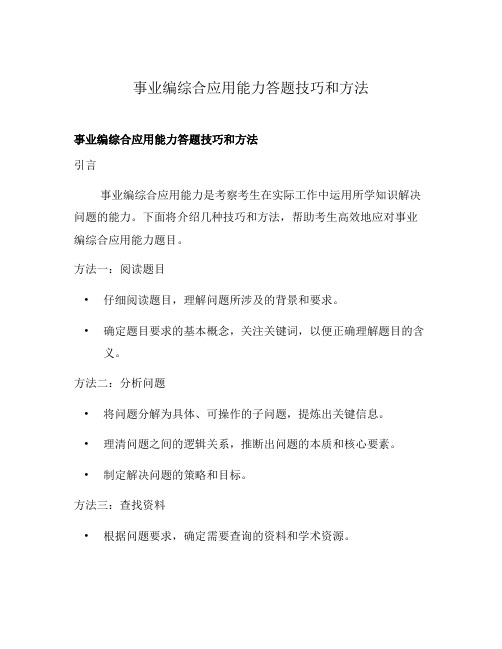 事业编综合应用能力答题技巧和方法