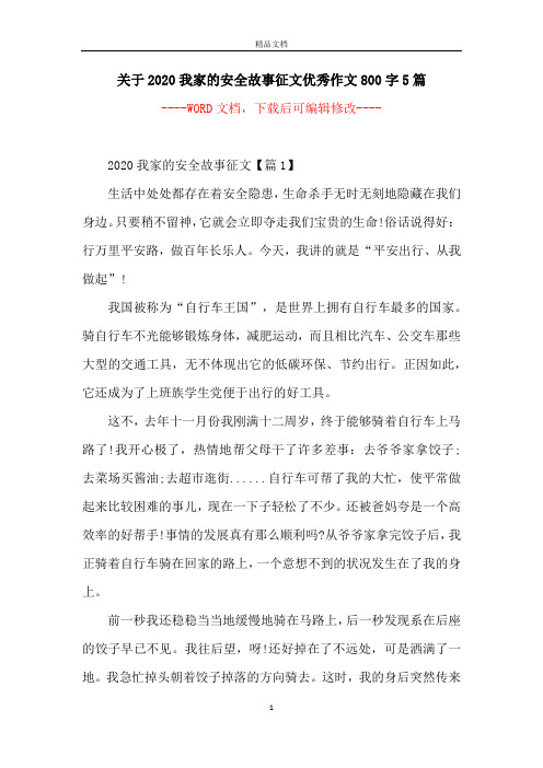 关于2020我家的安全故事征文优秀作文800字5篇