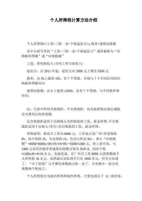 个人所得税计算方法介绍