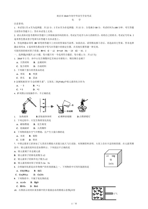 2010年江苏南京中考化学试题及答案