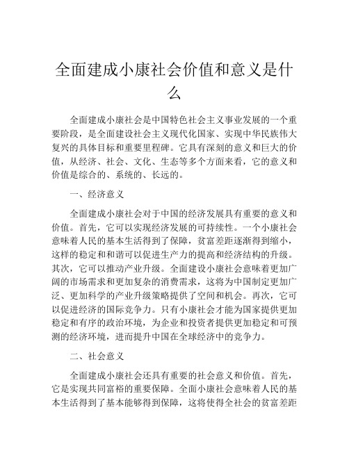 全面建成小康社会价值和意义是什么