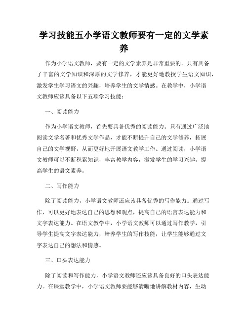 学习技能五小学语文教师要有一定的文学素养