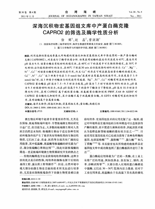 深海沉积物宏基因组文库中产蛋白酶克隆CAPRO2的筛选及酶学性质分析