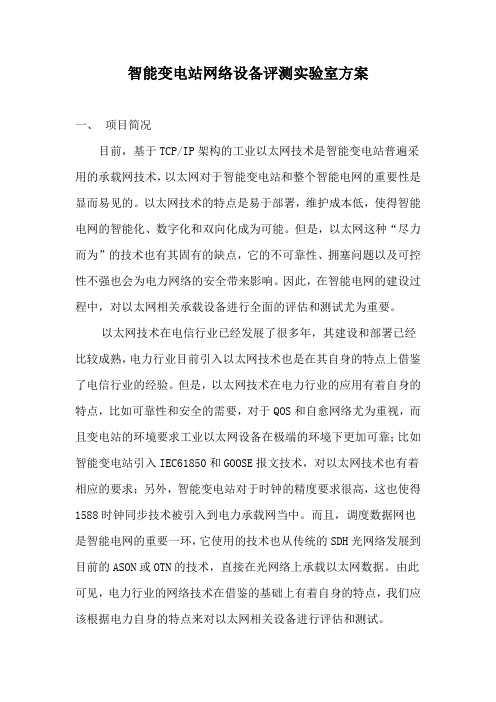 智能变电站网络设备测试方案