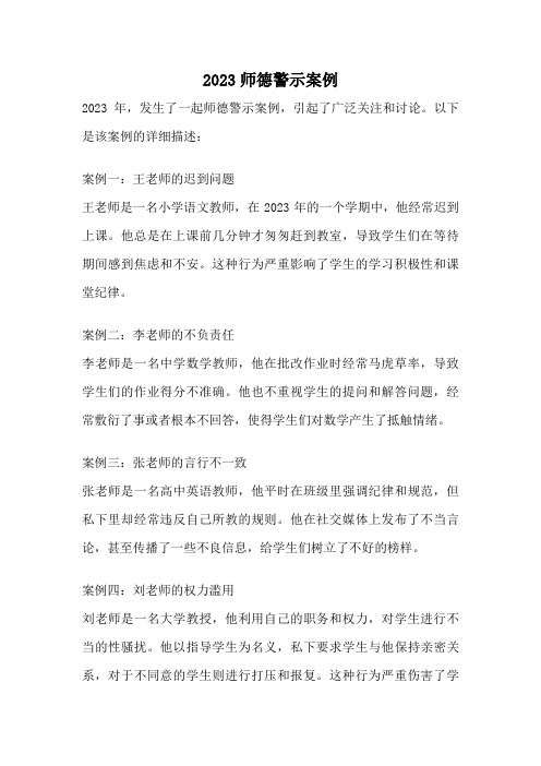 2023师德警示案例