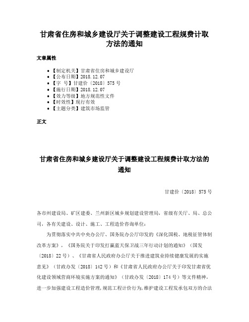 甘肃省住房和城乡建设厅关于调整建设工程规费计取方法的通知