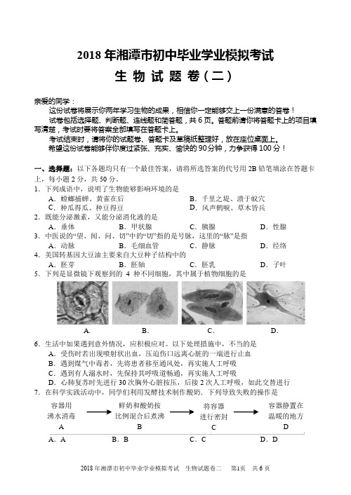 2018年生物初中毕业学业模拟考试2