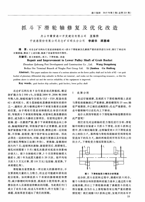 抓斗下滑轮轴修复及优化改造