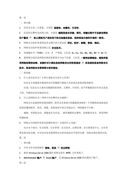 网络信息安全课后习题答案