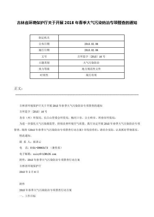 吉林省环境保护厅关于开展2018年春季大气污染防治专项督查的通知-吉环监字〔2018〕16号