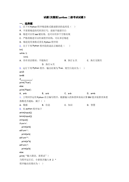 试题(完整版)python二级考试试题3