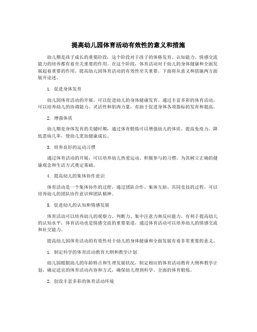 提高幼儿园体育活动有效性的意义和措施