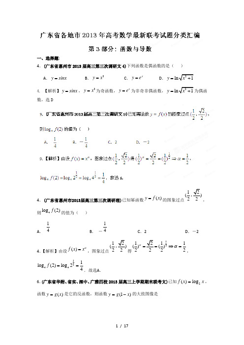 广东省各地市2013年高考数学最新联考试题分类汇编(3)函数与导数1