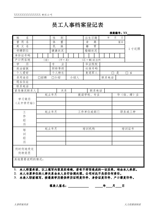 员工人事档案登记表