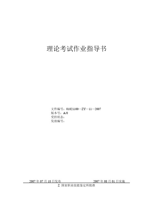 职业技能鉴定理论考试作业指导书