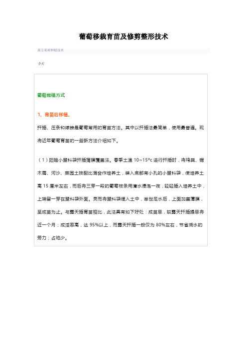 葡萄移栽育苗及修剪整形技术