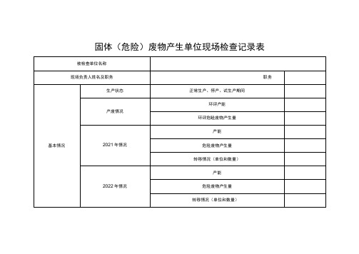 固体(危险)废物产生单位现场检查记录表