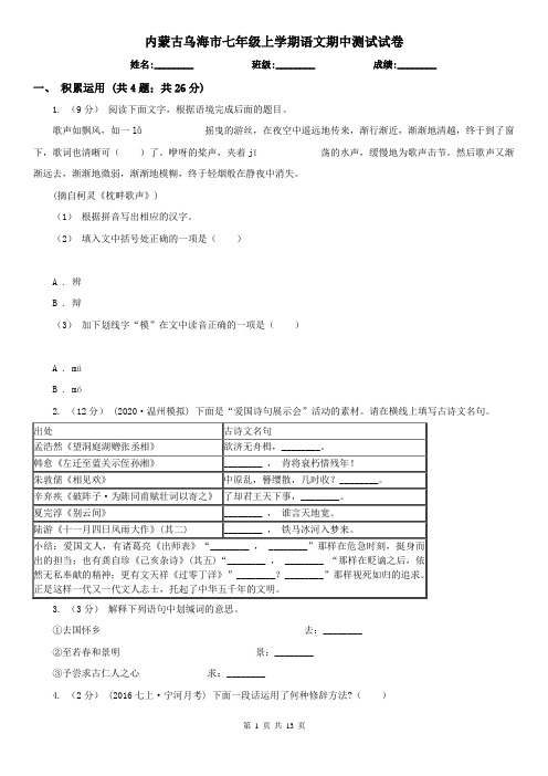 内蒙古乌海市七年级上学期语文期中测试试卷