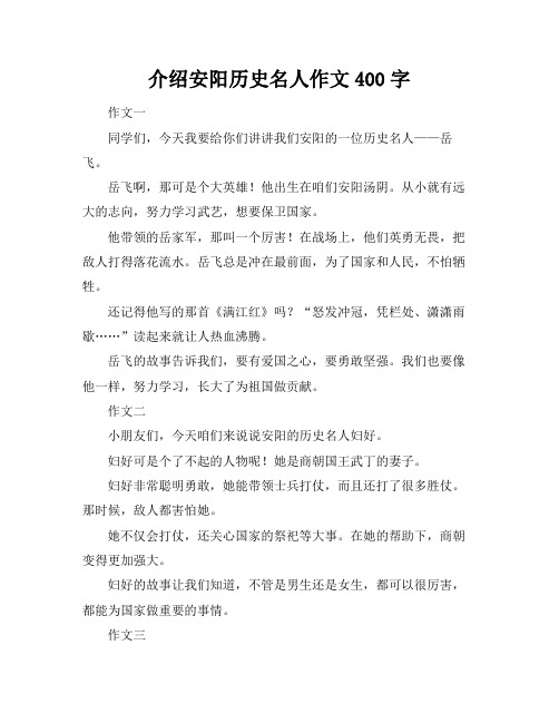 介绍安阳历史名人作文400字