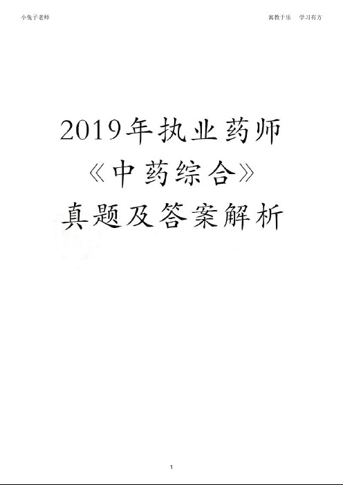 【执业药师】2019年度执业药师考试真题《中药综合》真题及答案解析