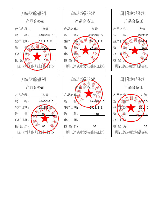 天津利达钢管产品合格证