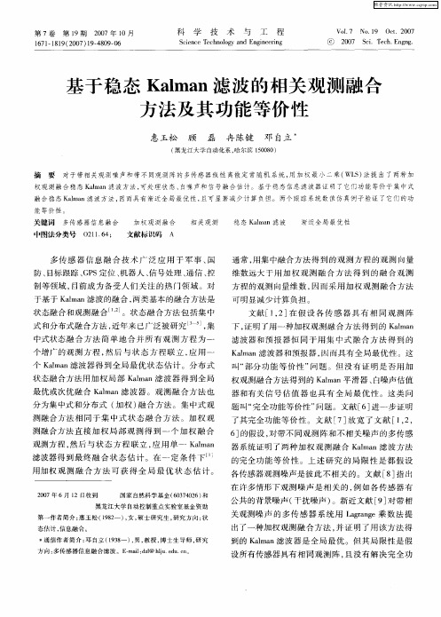 基于稳态Kalman滤波的相关观测融合方法及其功能等价性