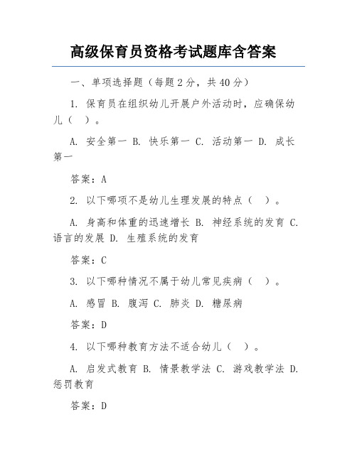 高级保育员资格考试题库含答案