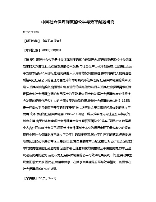 中国社会保障制度的公平与效率问题研究